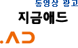 동영상광고, '지금애드'